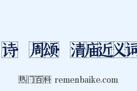 诗·周颂·清庙近义词是什么意思的图片